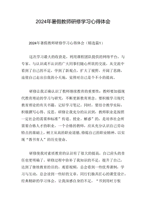 2024年暑假教师研修学习心得体会.docx