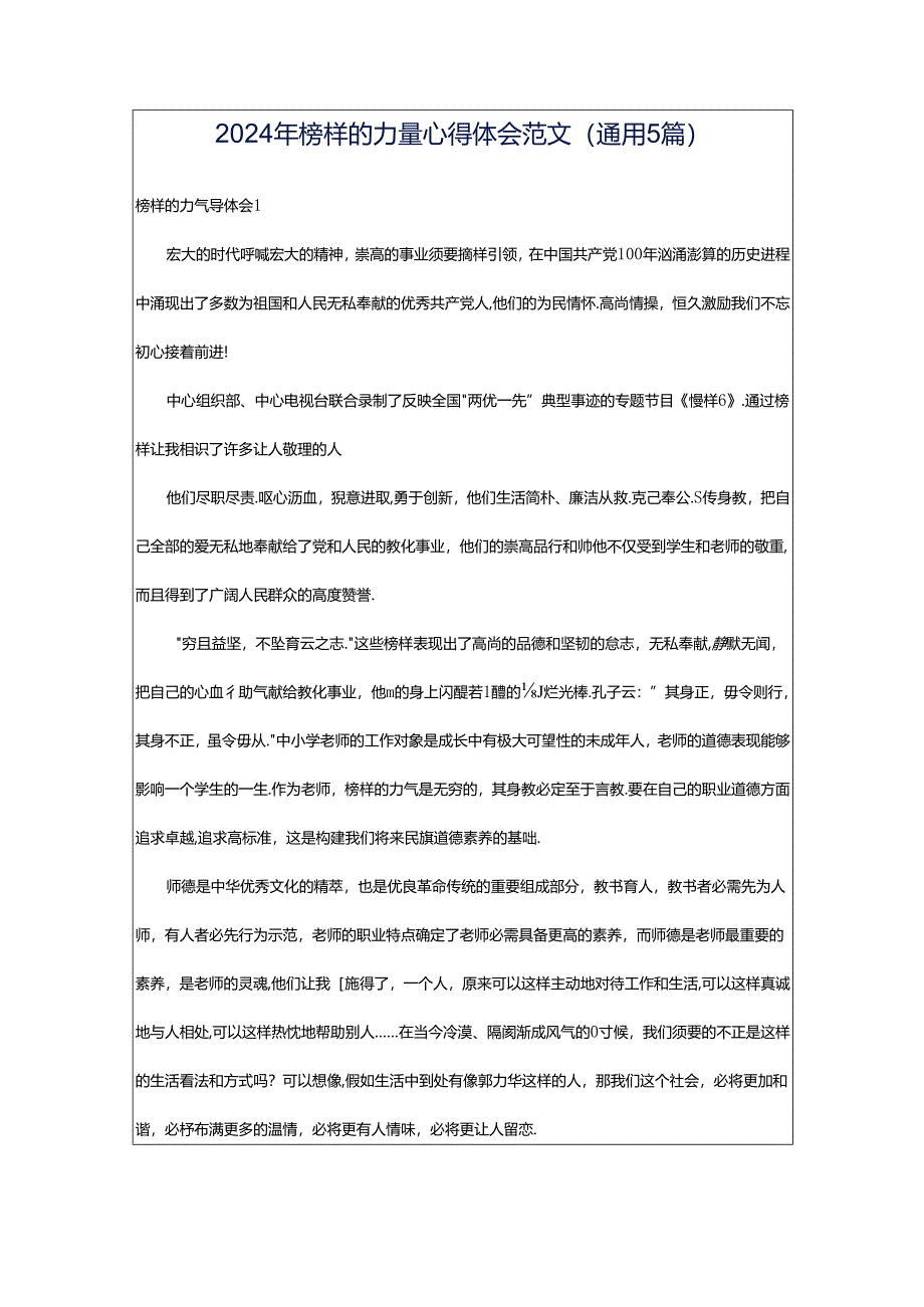 2024年榜样的力量心得体会范文（通用5篇）.docx_第1页