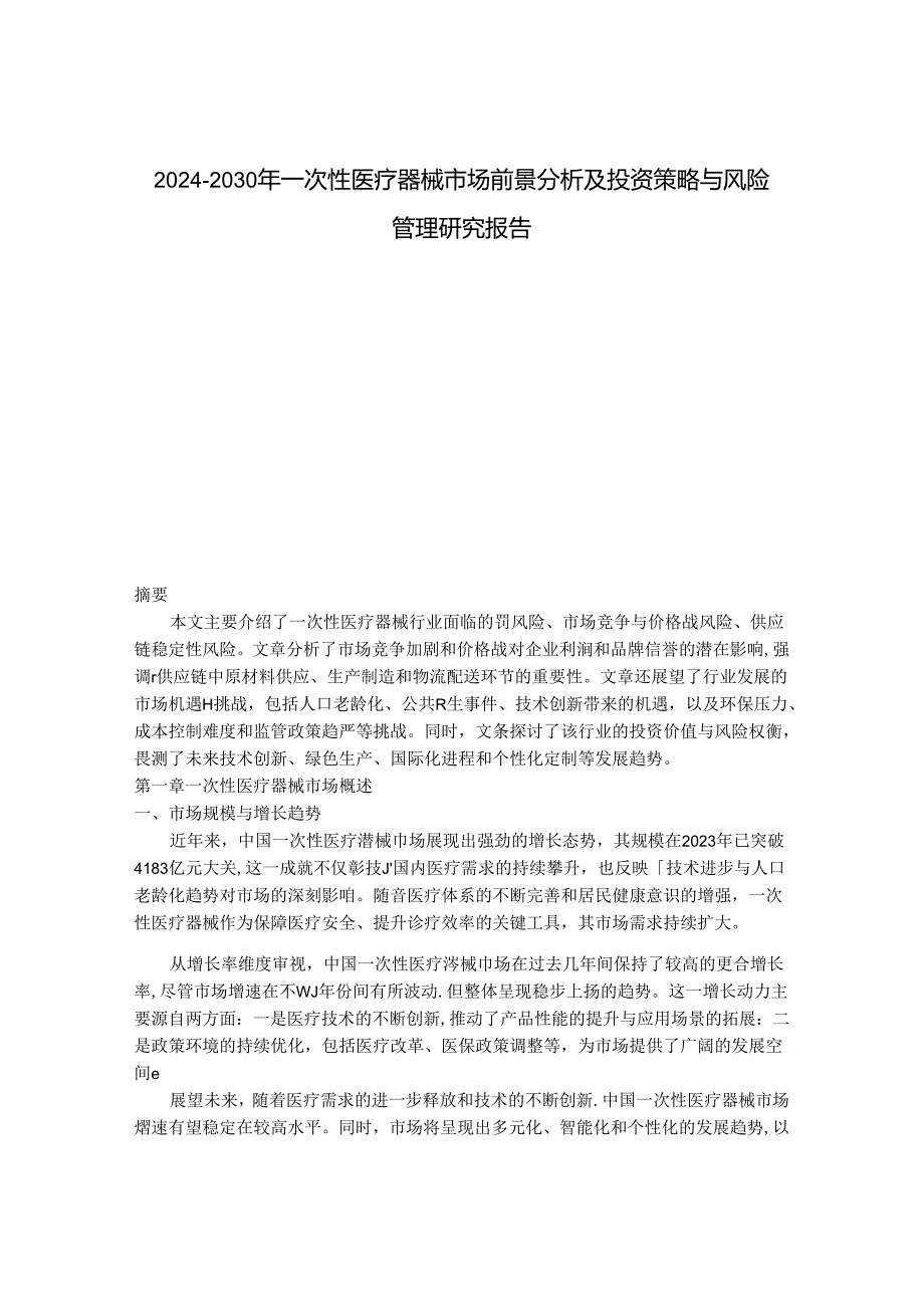 2024-2030年一次性医疗器械市场前景分析及投资策略与风险管理研究报告.docx_第1页