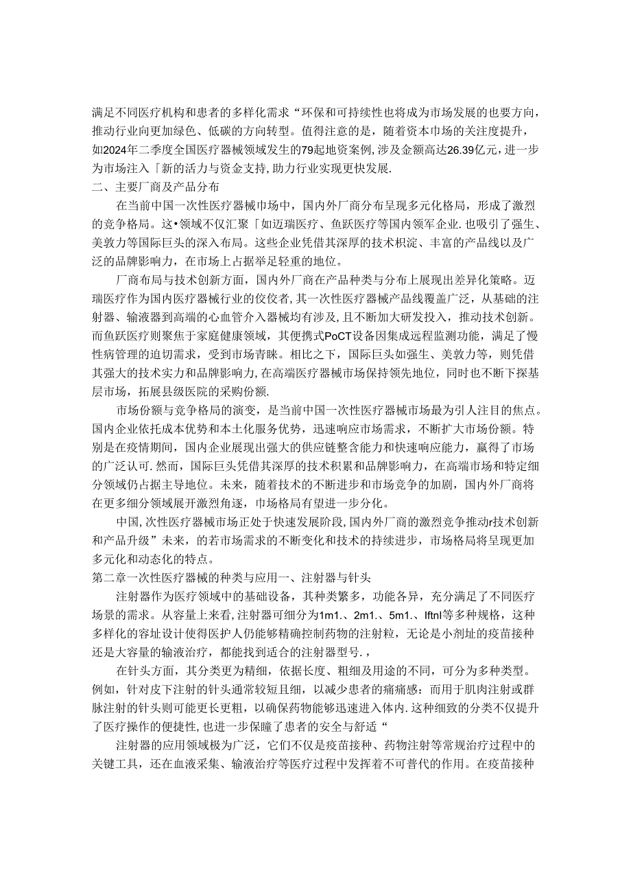 2024-2030年一次性医疗器械市场前景分析及投资策略与风险管理研究报告.docx_第2页