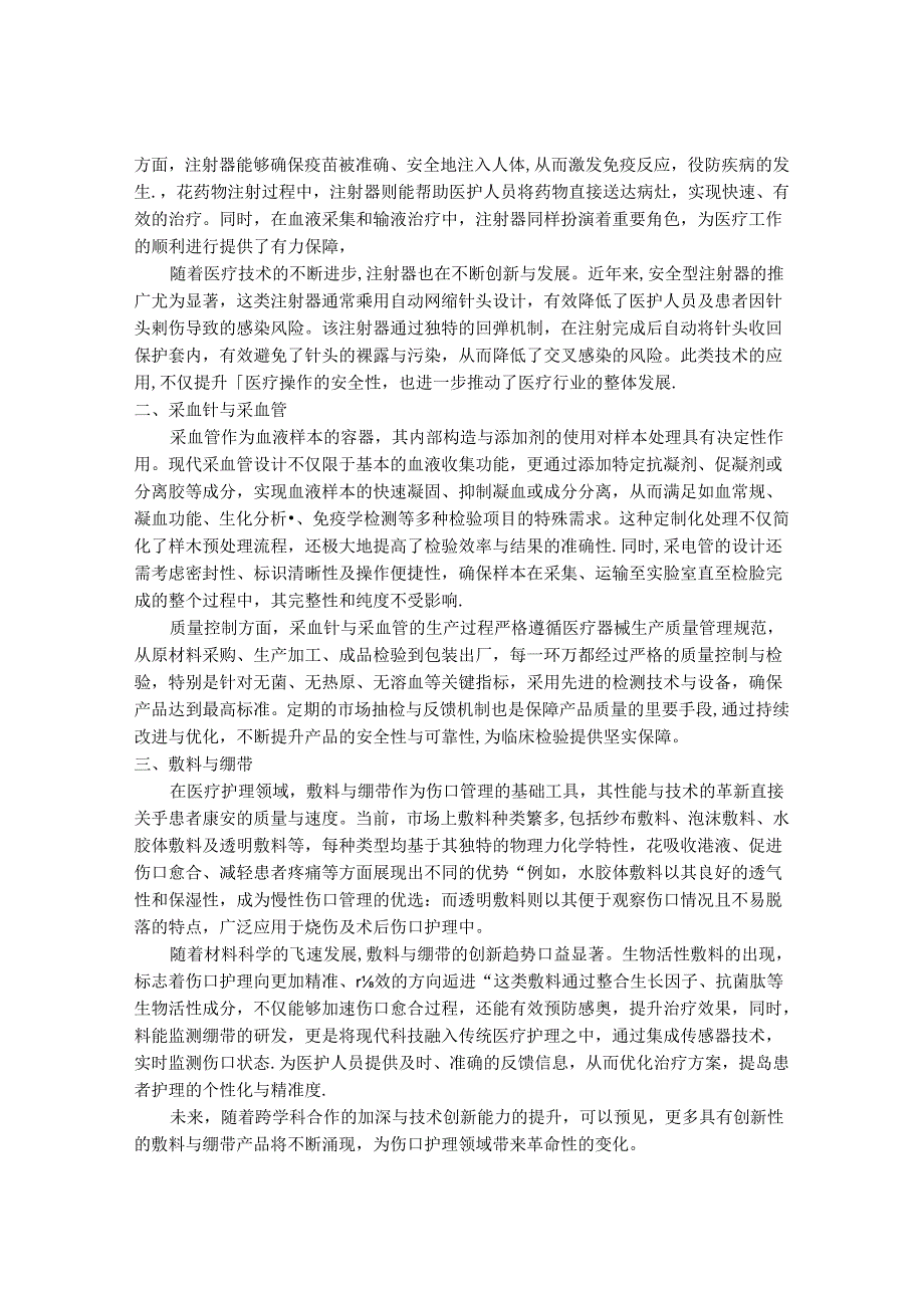 2024-2030年一次性医疗器械市场前景分析及投资策略与风险管理研究报告.docx_第3页