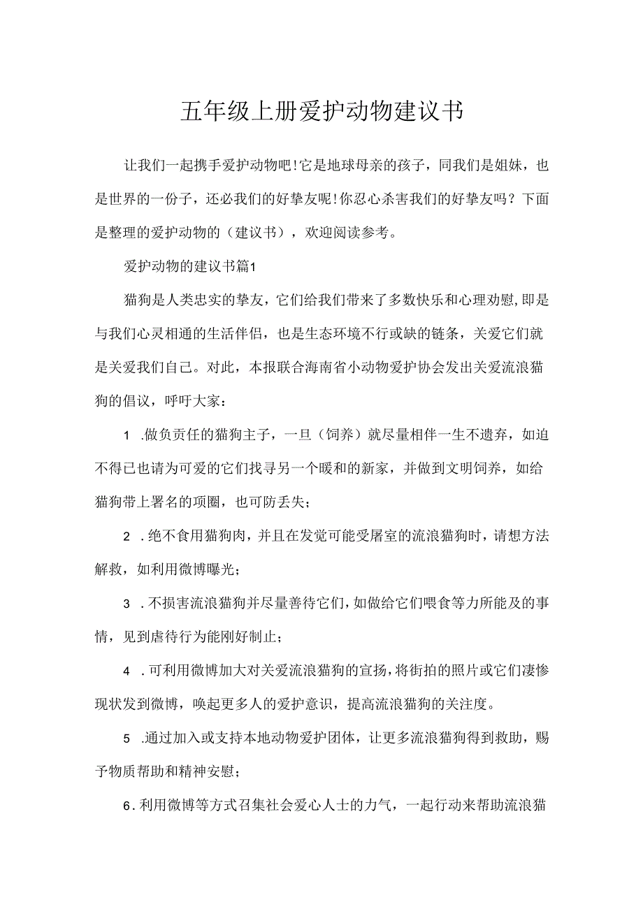 五年级上册保护动物建议书.docx_第1页