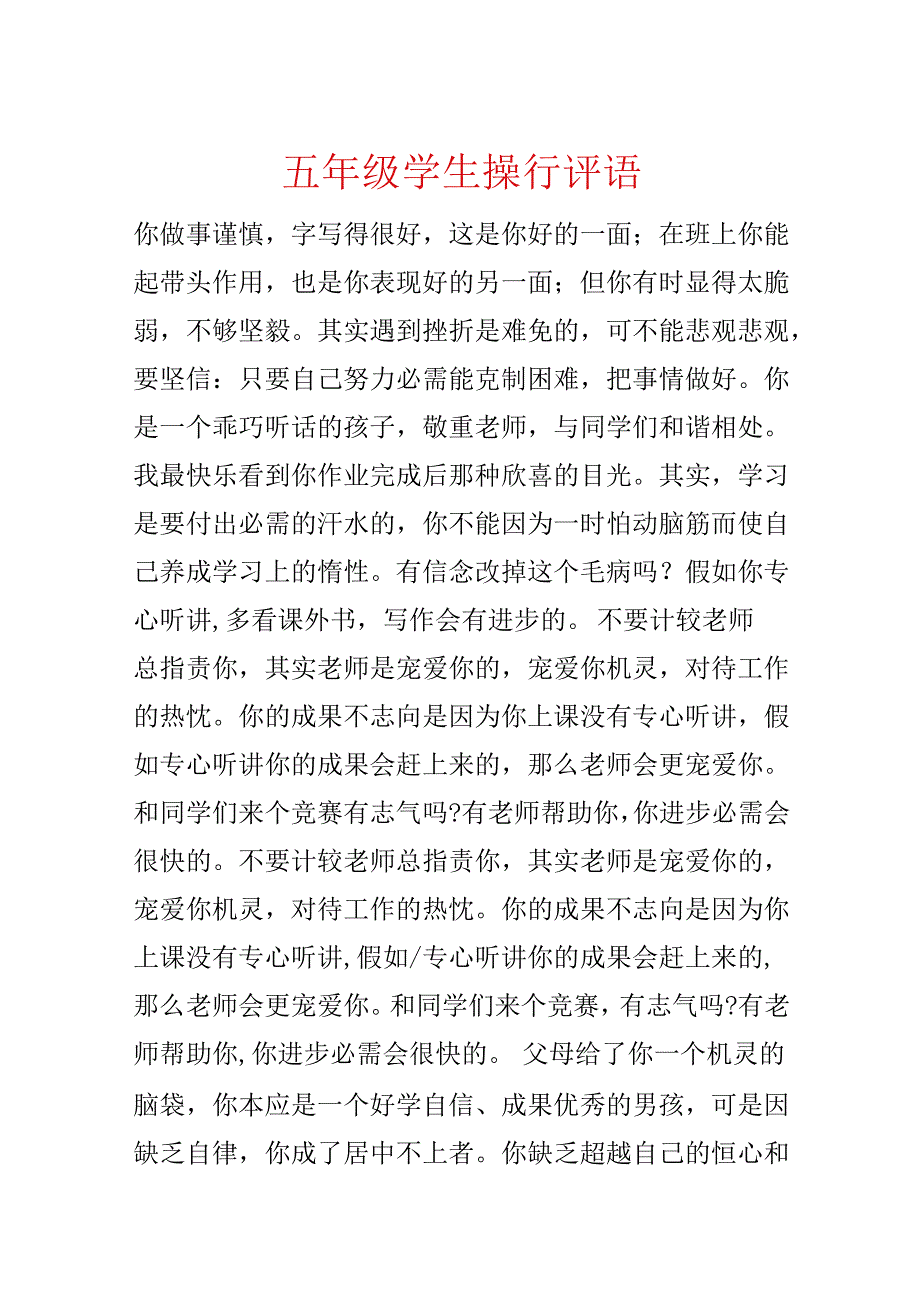 五年级学生操行评语.docx_第1页