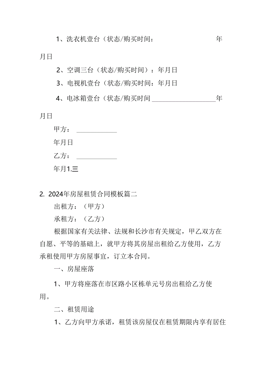 2024年房屋租赁合同模板（精选20篇）.docx_第3页