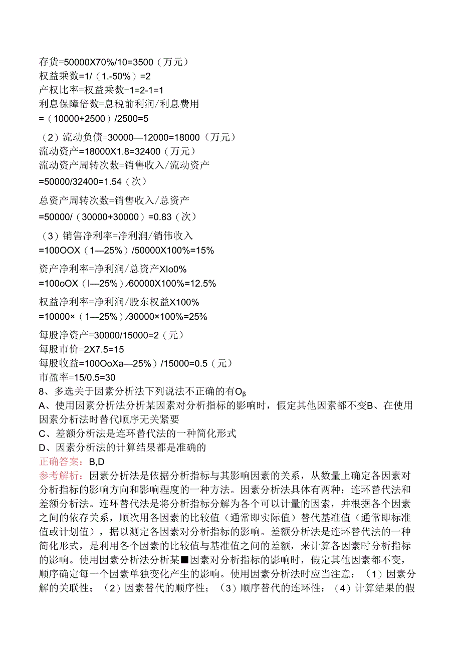 中级会计资格：财务分析与评价考试试题.docx_第3页
