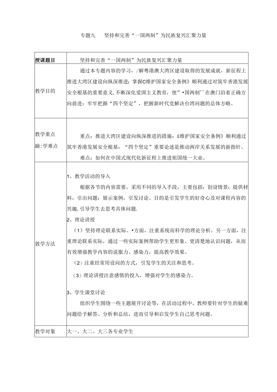 2024秋形势与政策教案 专题九 坚持和完善“一国两制” 为民族复兴汇聚力量.docx_第1页