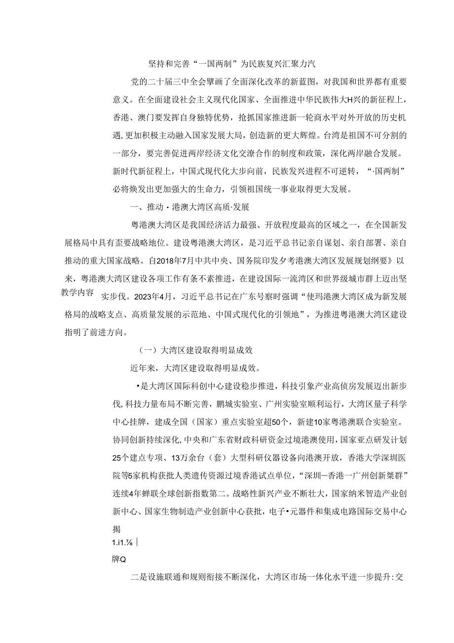 2024秋形势与政策教案 专题九 坚持和完善“一国两制” 为民族复兴汇聚力量.docx_第2页