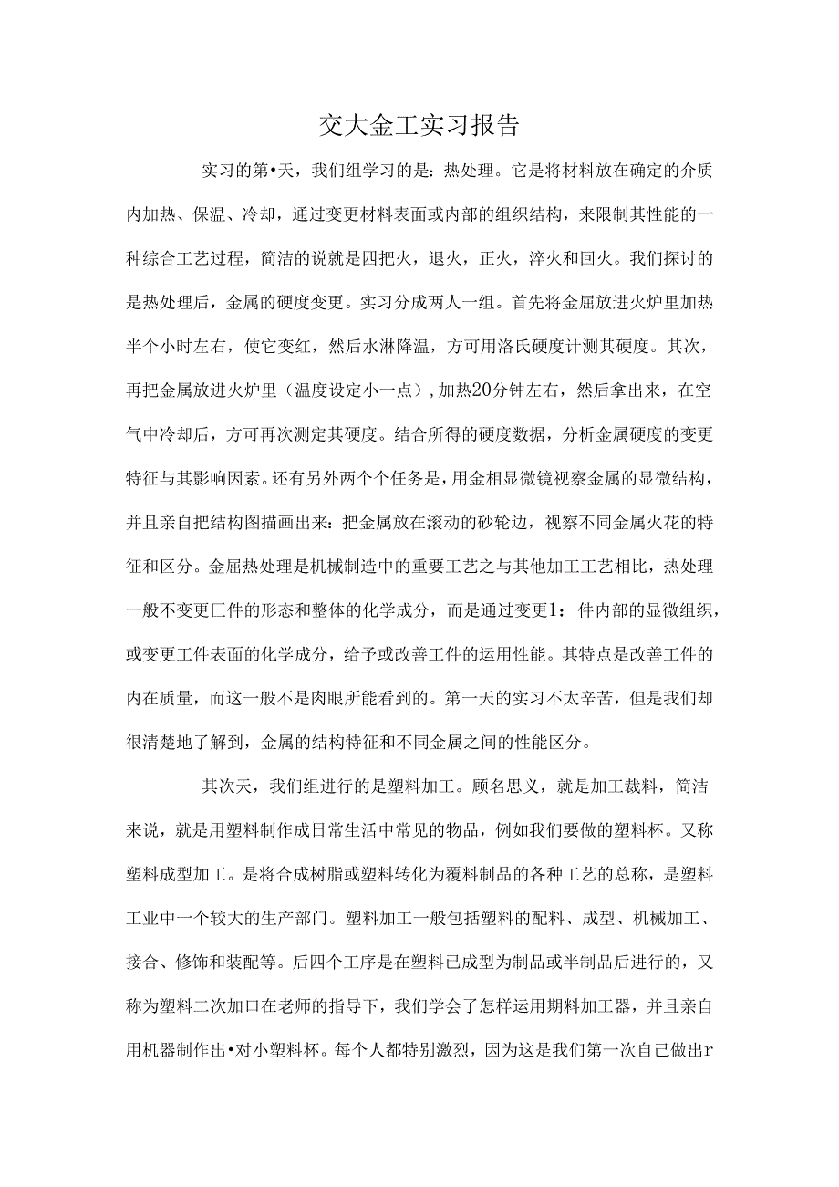 交大金工实习报告.docx_第1页