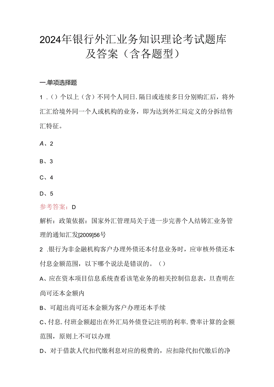 2024年银行外汇业务知识理论考试题库及答案（含各题型）.docx_第1页