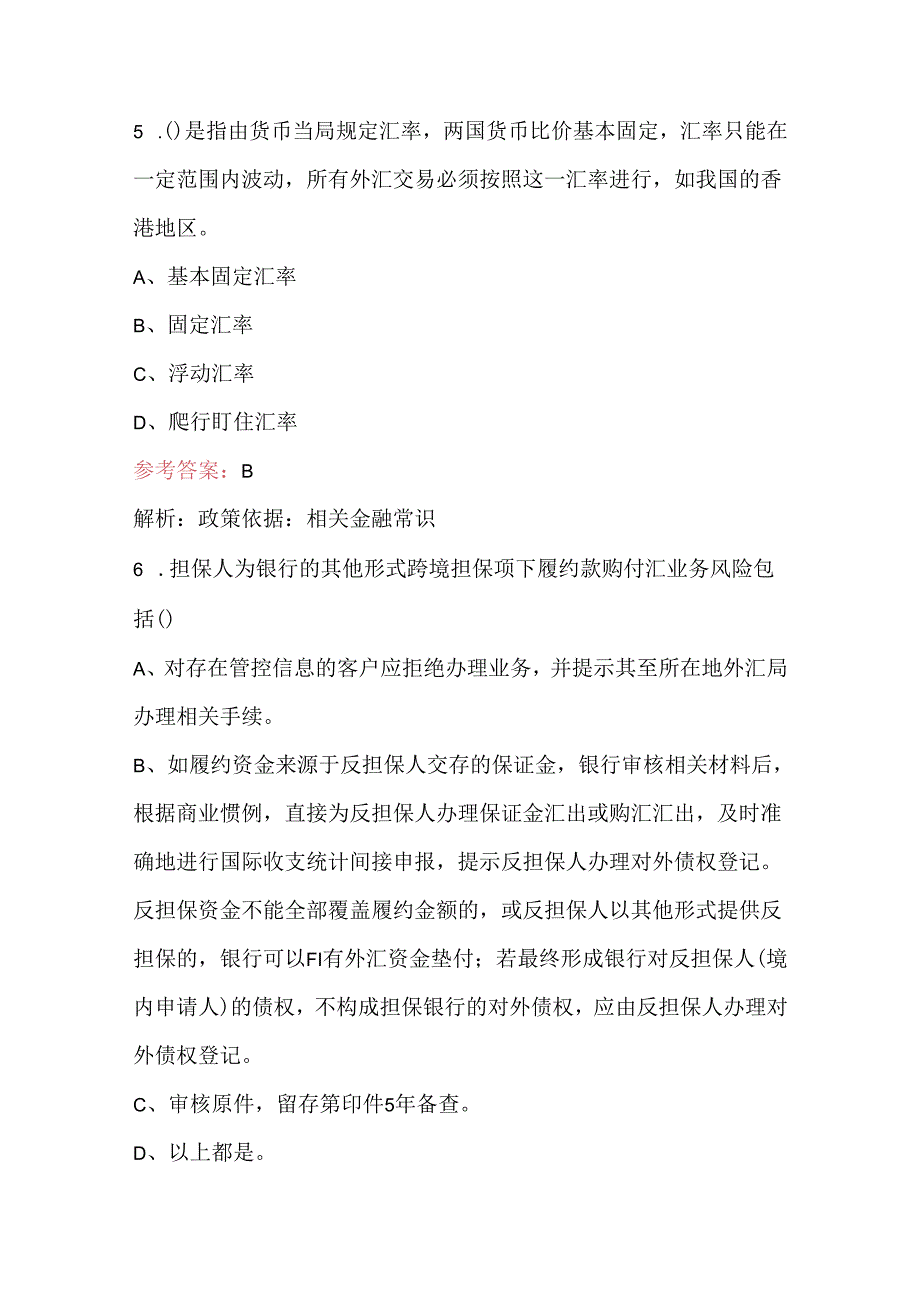 2024年银行外汇业务知识理论考试题库及答案（含各题型）.docx_第2页