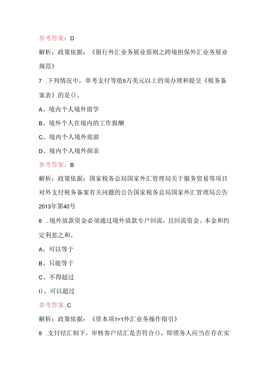 2024年银行外汇业务知识理论考试题库及答案（含各题型）.docx_第3页