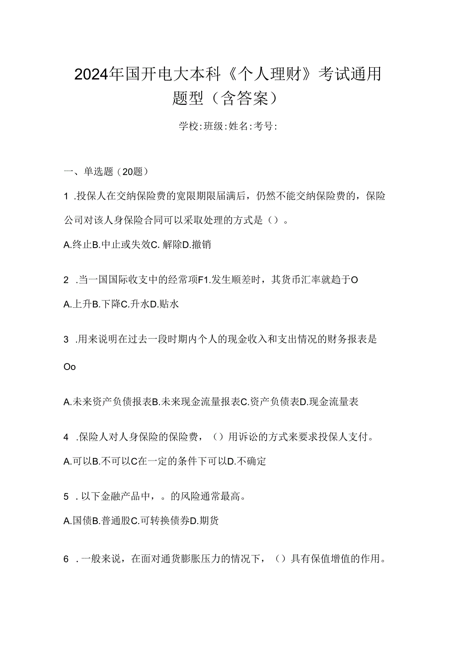 2024年国开电大本科《个人理财》考试通用题型（含答案）.docx_第1页