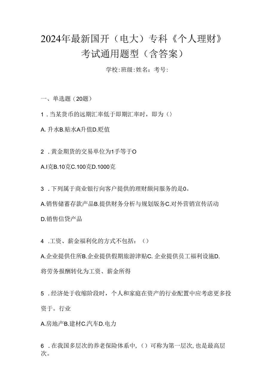 2024年最新国开（电大）专科《个人理财》考试通用题型（含答案）.docx_第1页