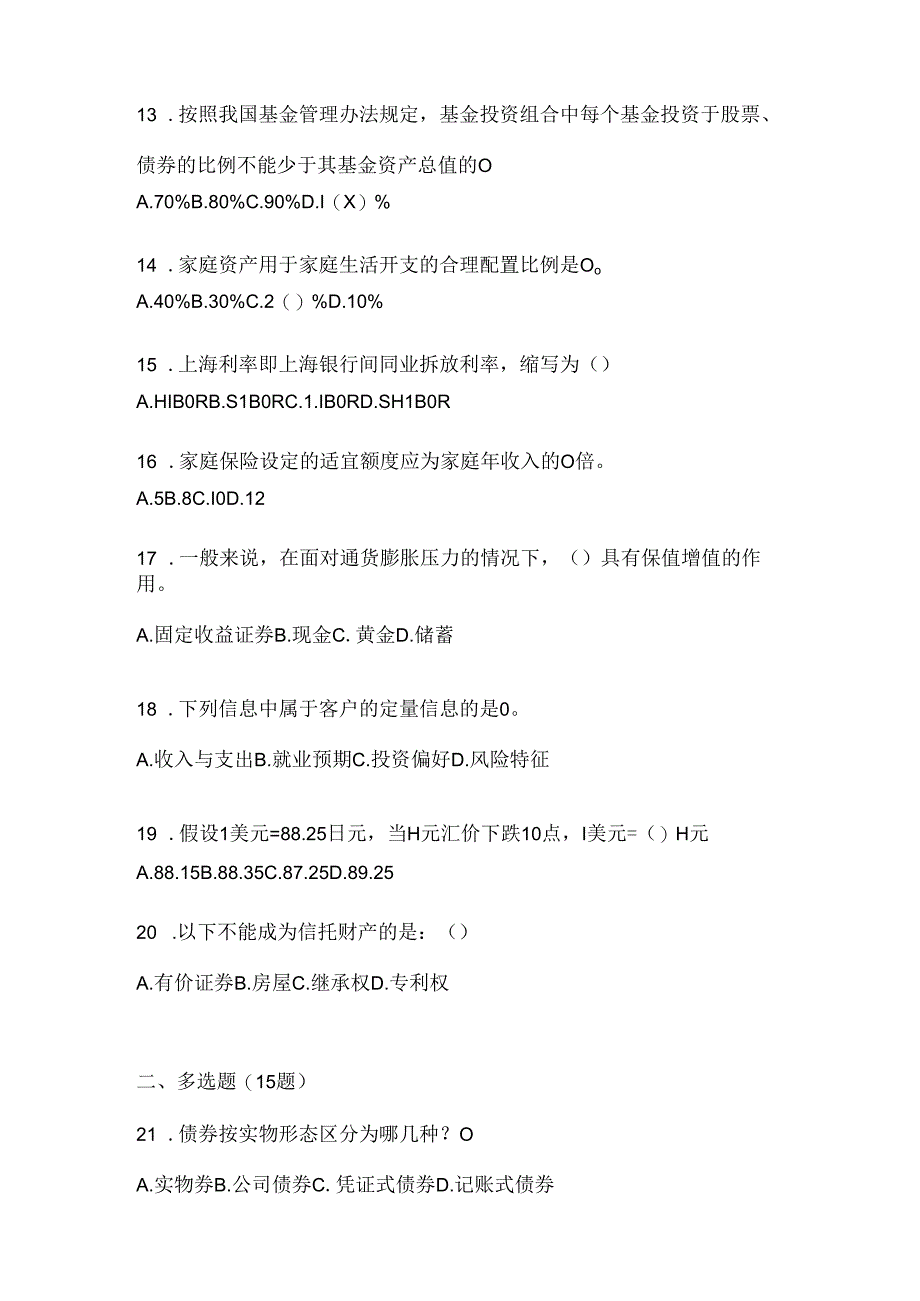 2024年最新国开（电大）专科《个人理财》考试通用题型（含答案）.docx_第3页