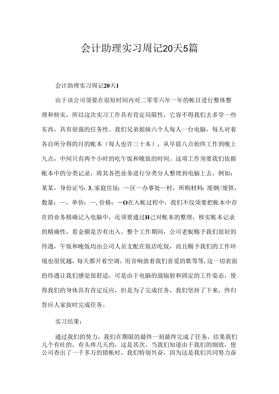 会计助理实习周记20天5篇.docx_第1页