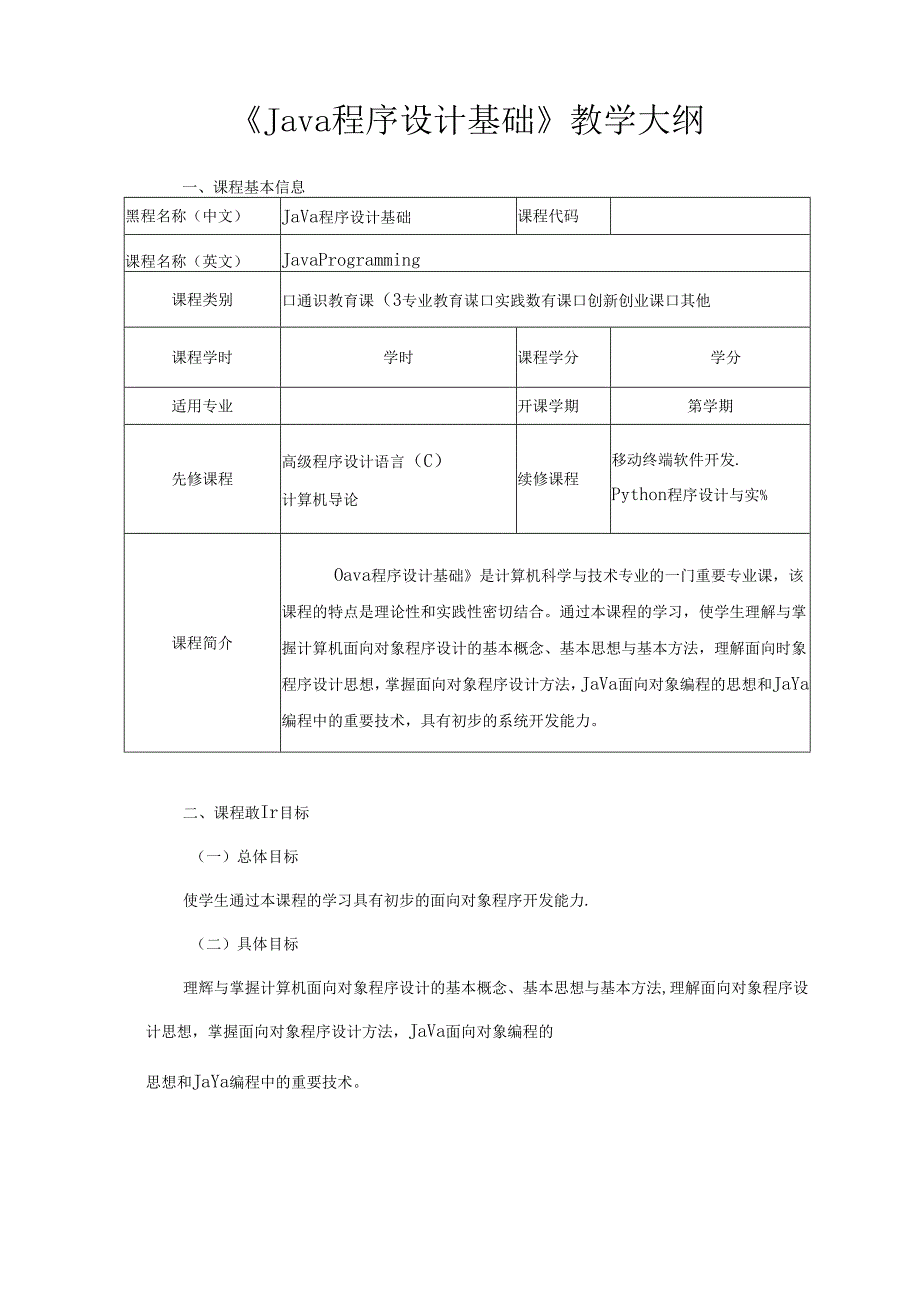 Java程序设计基础教学大纲.docx_第1页