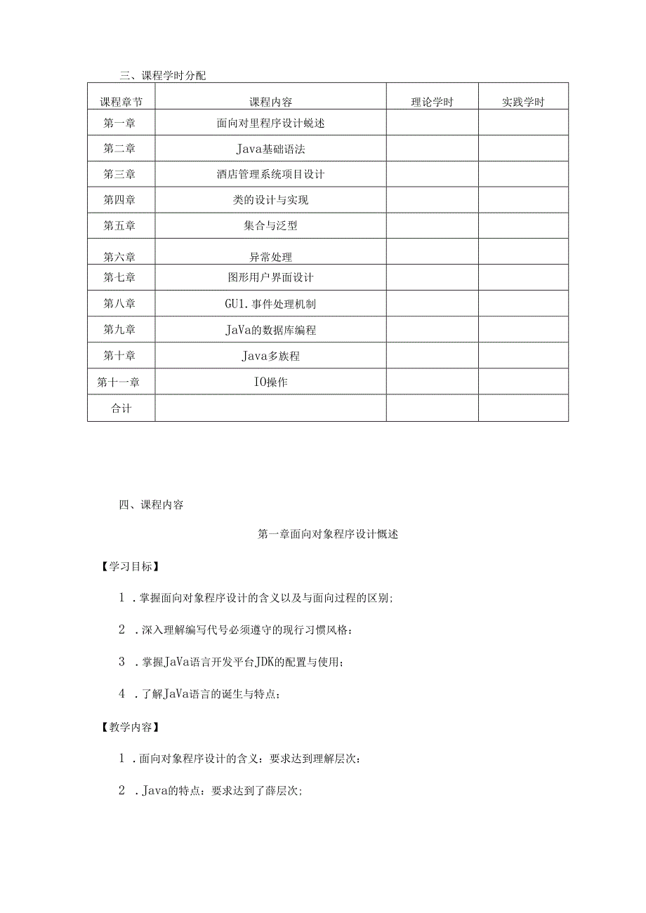 Java程序设计基础教学大纲.docx_第2页