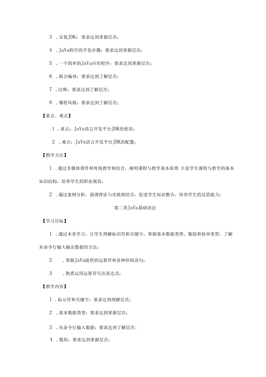 Java程序设计基础教学大纲.docx_第3页