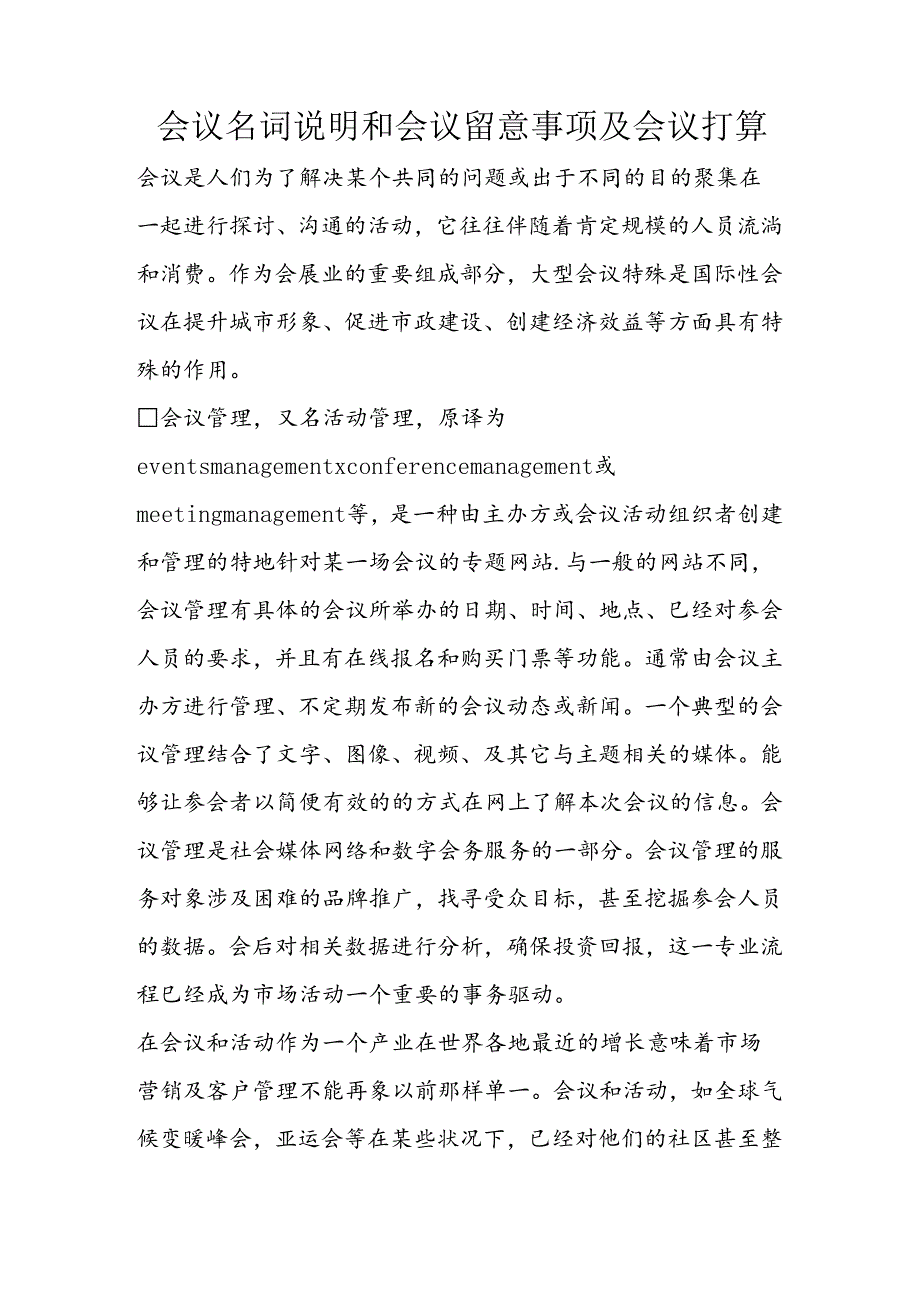 会议名词解释和会议注意事项及会议准备.docx_第1页