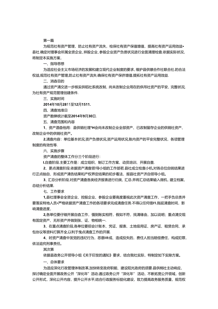 供销社资产清查实施方案(共3篇).docx_第1页