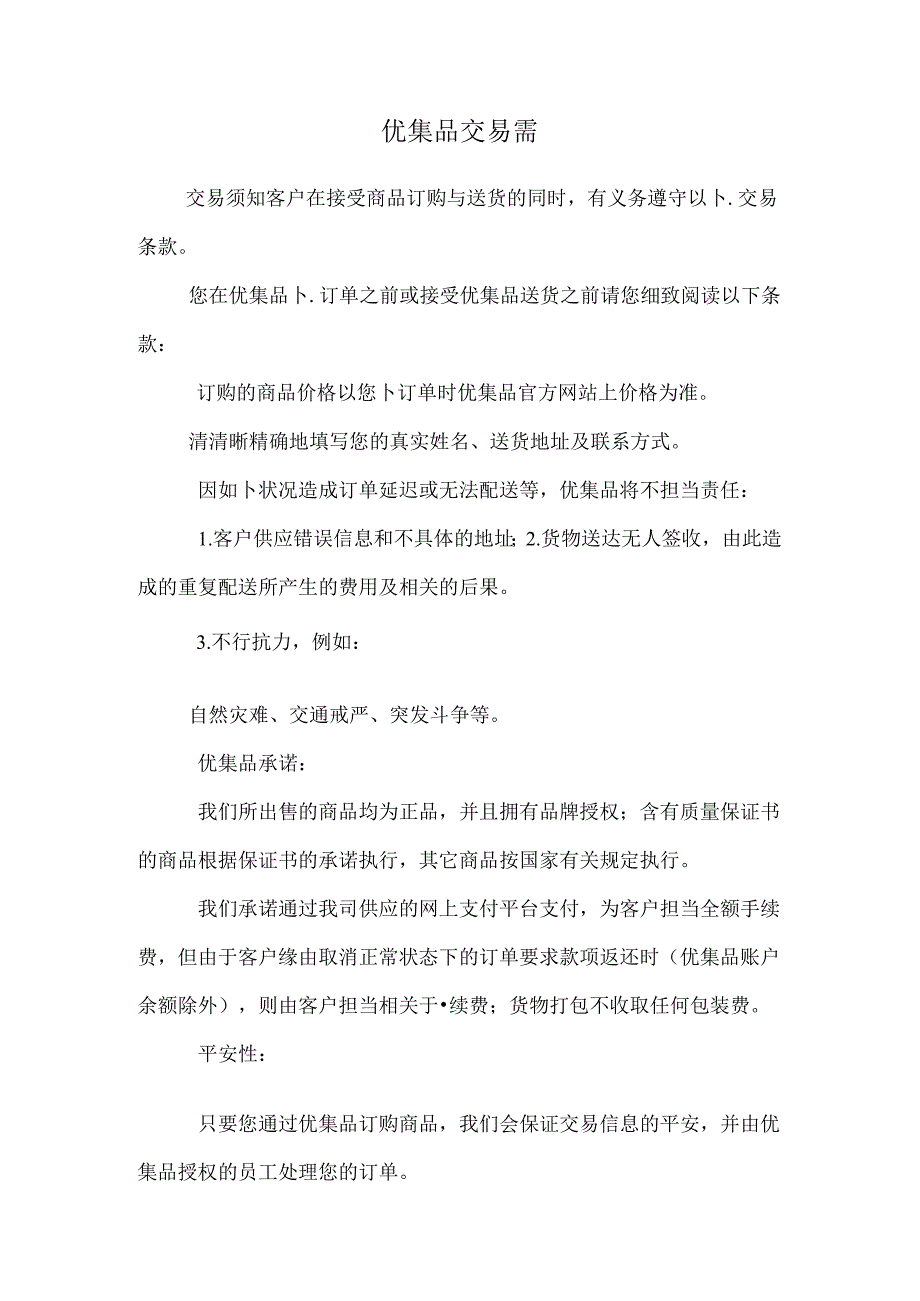 优集品交易需.docx_第1页