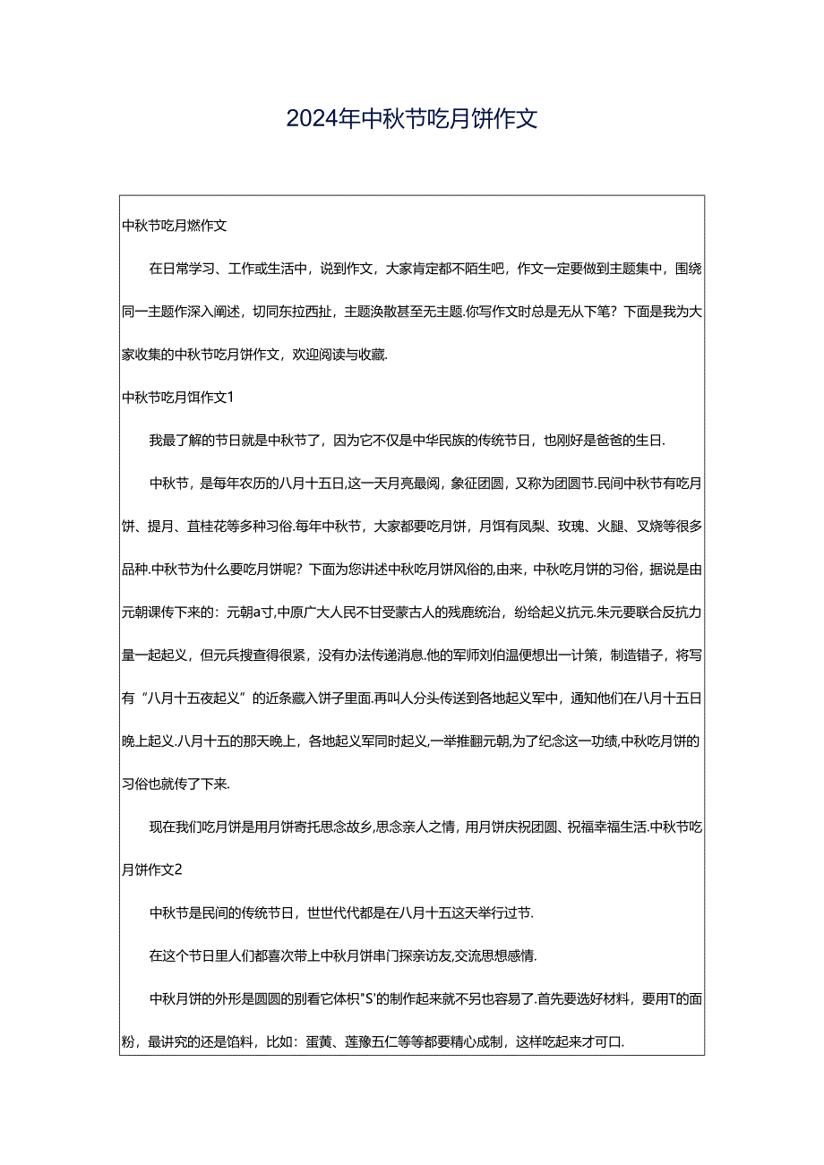 2024年中秋节吃月饼作文.docx_第1页