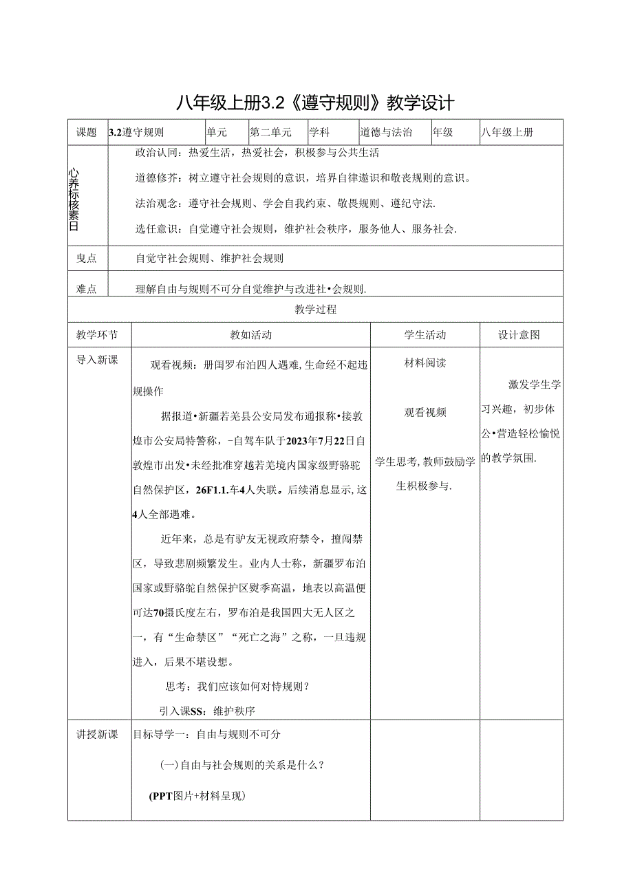 3.2遵守规则 表格式教学设计-八年级道德与法治上册（统编版）.docx_第1页