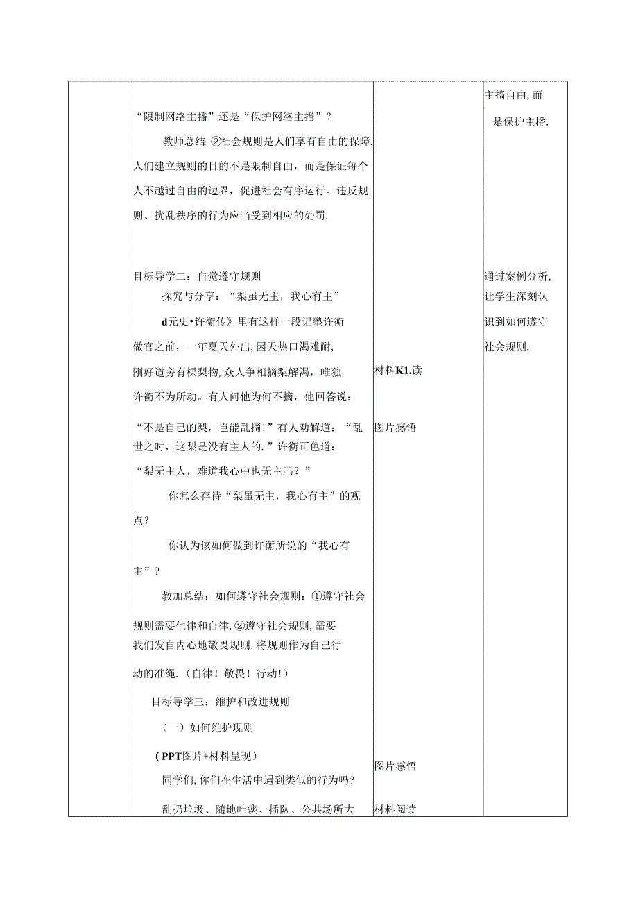 3.2遵守规则 表格式教学设计-八年级道德与法治上册（统编版）.docx_第3页