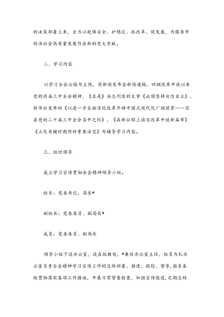 2024学习宣传贯彻党的二十届三中全会精神工作方案.docx_第2页