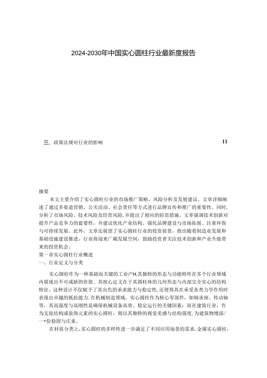 2024-2030年中国实心圆柱行业最新度报告.docx_第1页