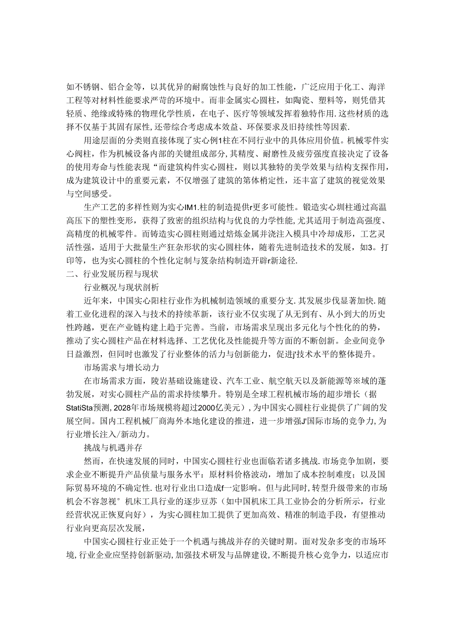 2024-2030年中国实心圆柱行业最新度报告.docx_第2页