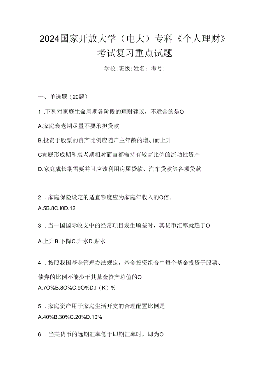 2024国家开放大学（电大）专科《个人理财》考试复习重点试题.docx_第1页