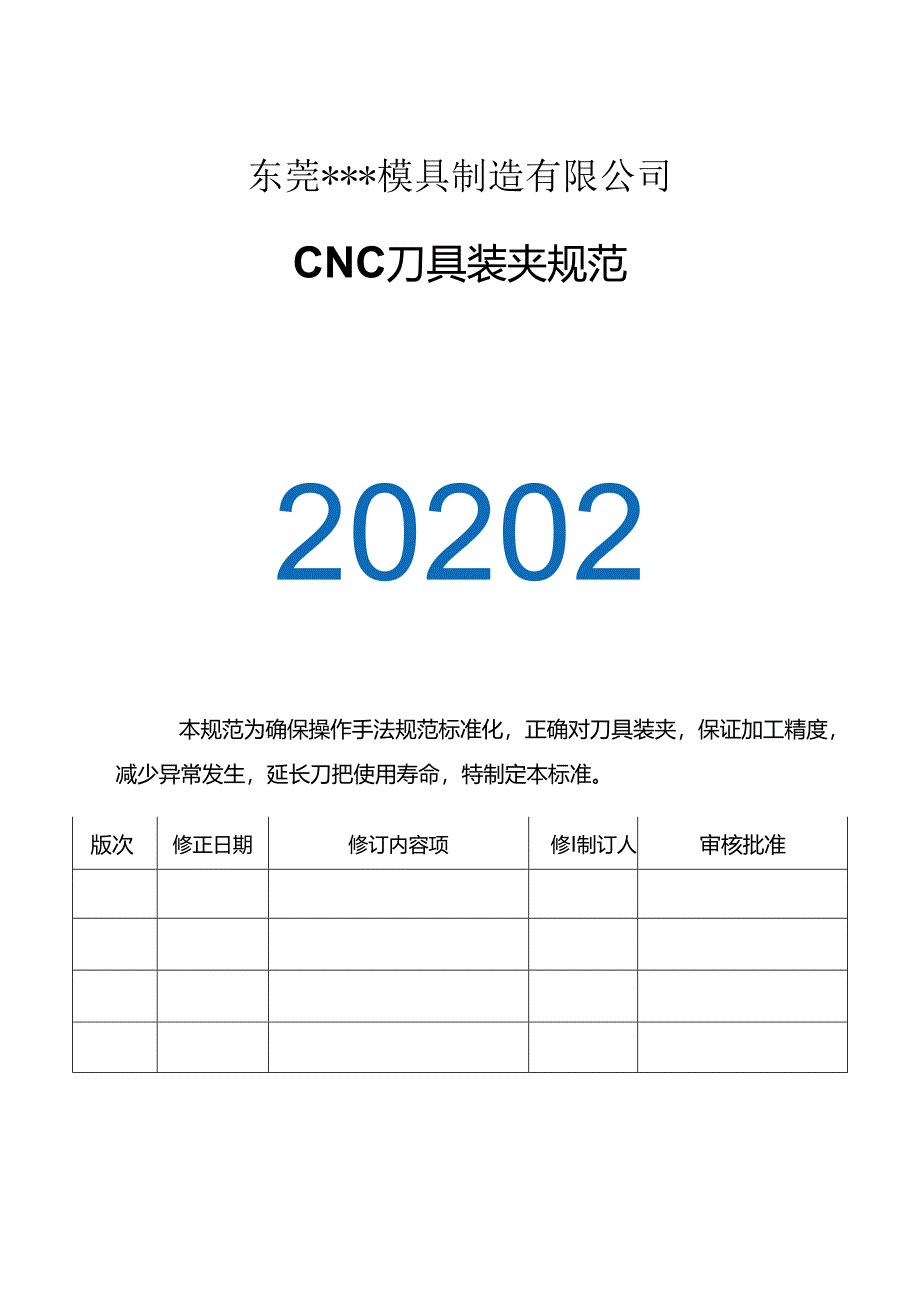 CNC刀具装夹规.docx_第1页