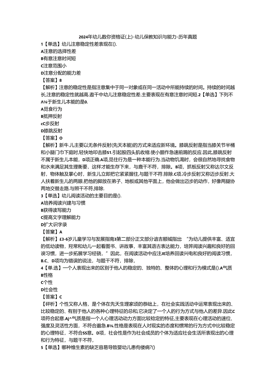 2024年幼儿教师资格证（上）-幼儿保教知识与能力-历年真题及答案解析.docx_第1页