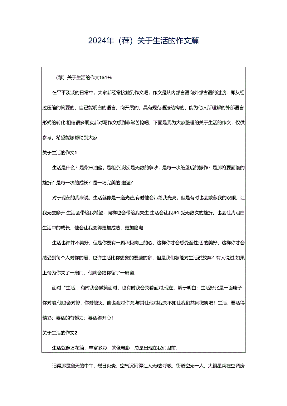 2024年（荐）关于生活的作文篇.docx_第1页