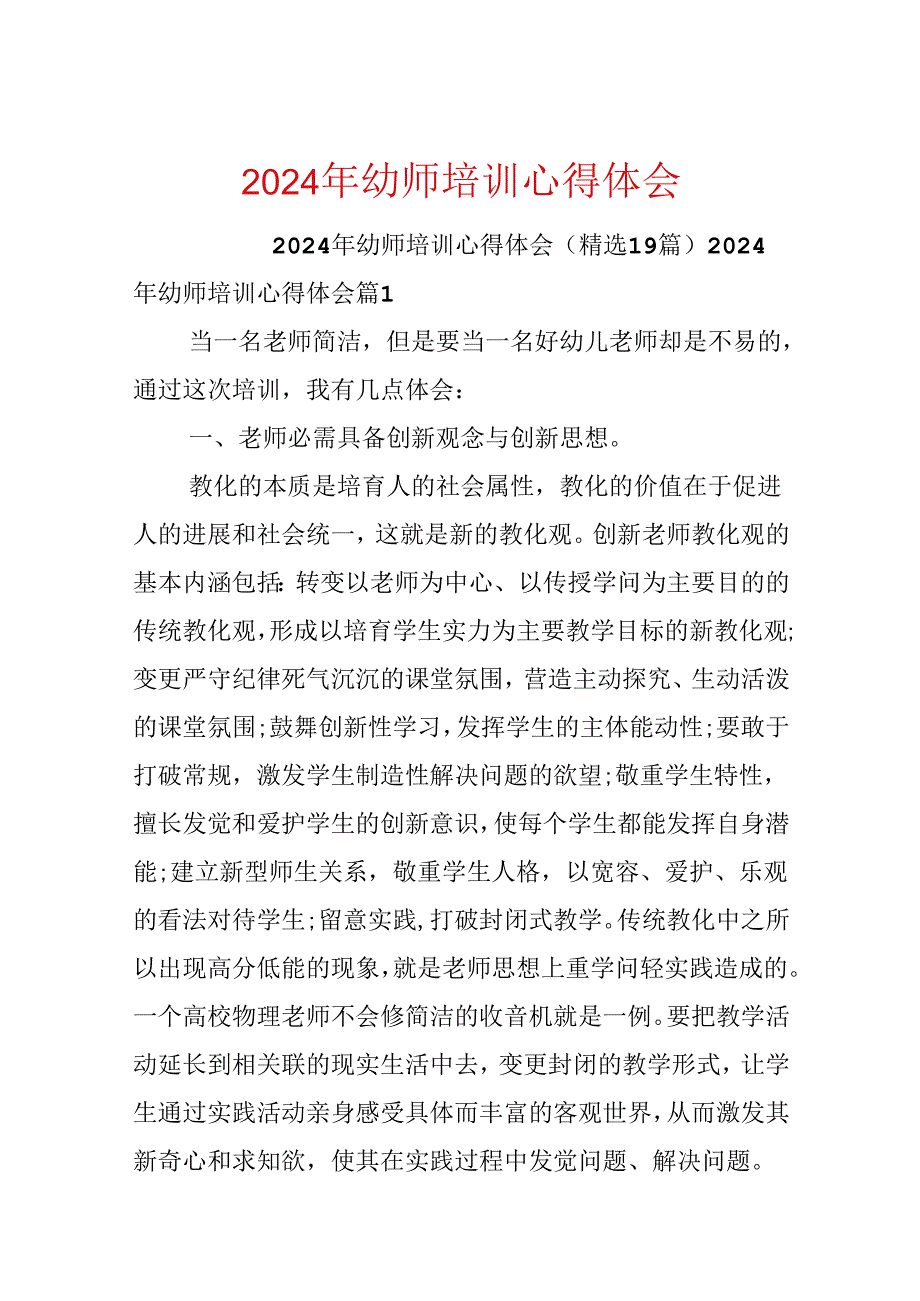 2024年幼师培训心得体会.docx_第1页