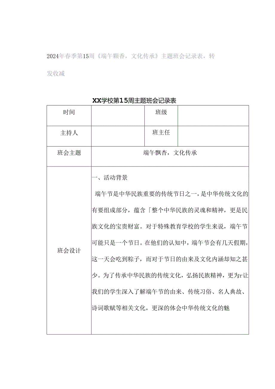 2024年春季第15周《端午飘香文化传承》主题班会记录表转发收藏.docx_第1页