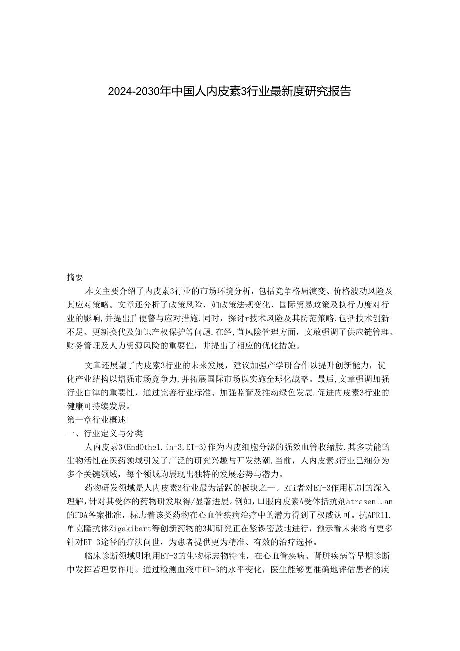 2024-2030年中国人内皮素3行业最新度研究报告.docx_第1页