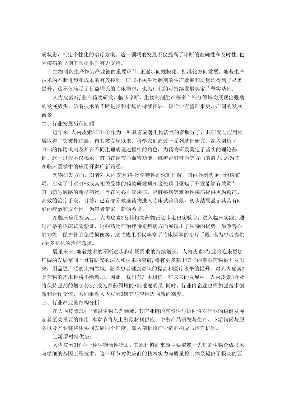 2024-2030年中国人内皮素3行业最新度研究报告.docx_第2页