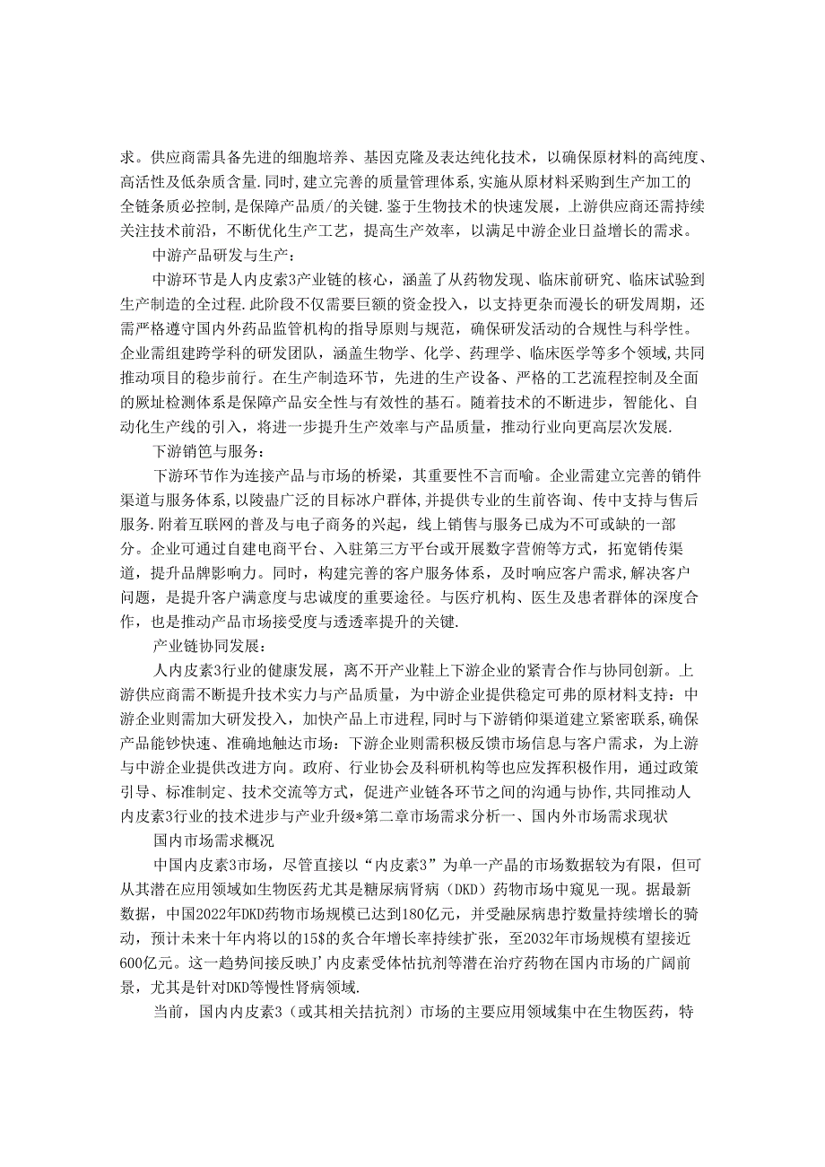 2024-2030年中国人内皮素3行业最新度研究报告.docx_第3页