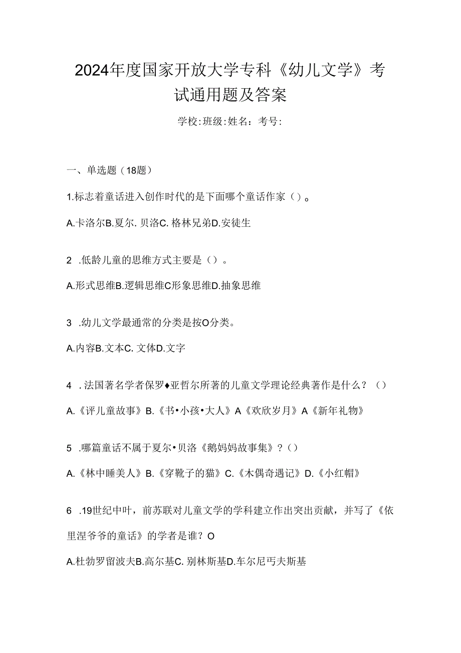 2024年度国家开放大学专科《幼儿文学》考试通用题及答案.docx_第1页