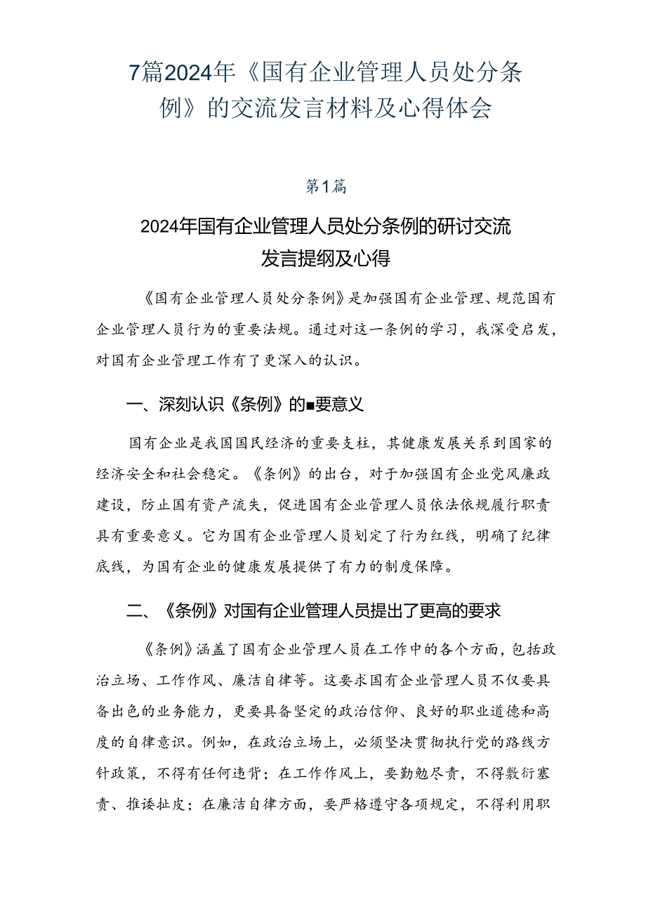 7篇2024年《国有企业管理人员处分条例》的交流发言材料及心得体会.docx_第1页