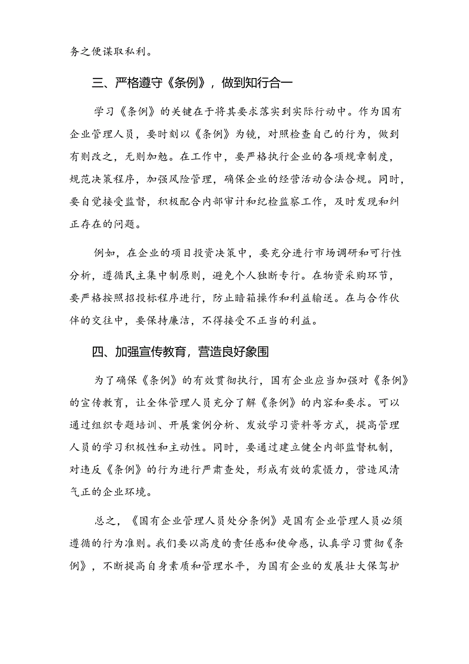 7篇2024年《国有企业管理人员处分条例》的交流发言材料及心得体会.docx_第2页