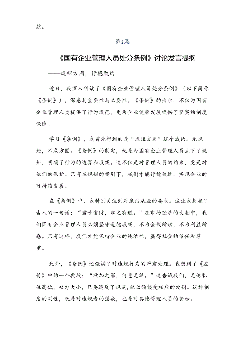 7篇2024年《国有企业管理人员处分条例》的交流发言材料及心得体会.docx_第3页