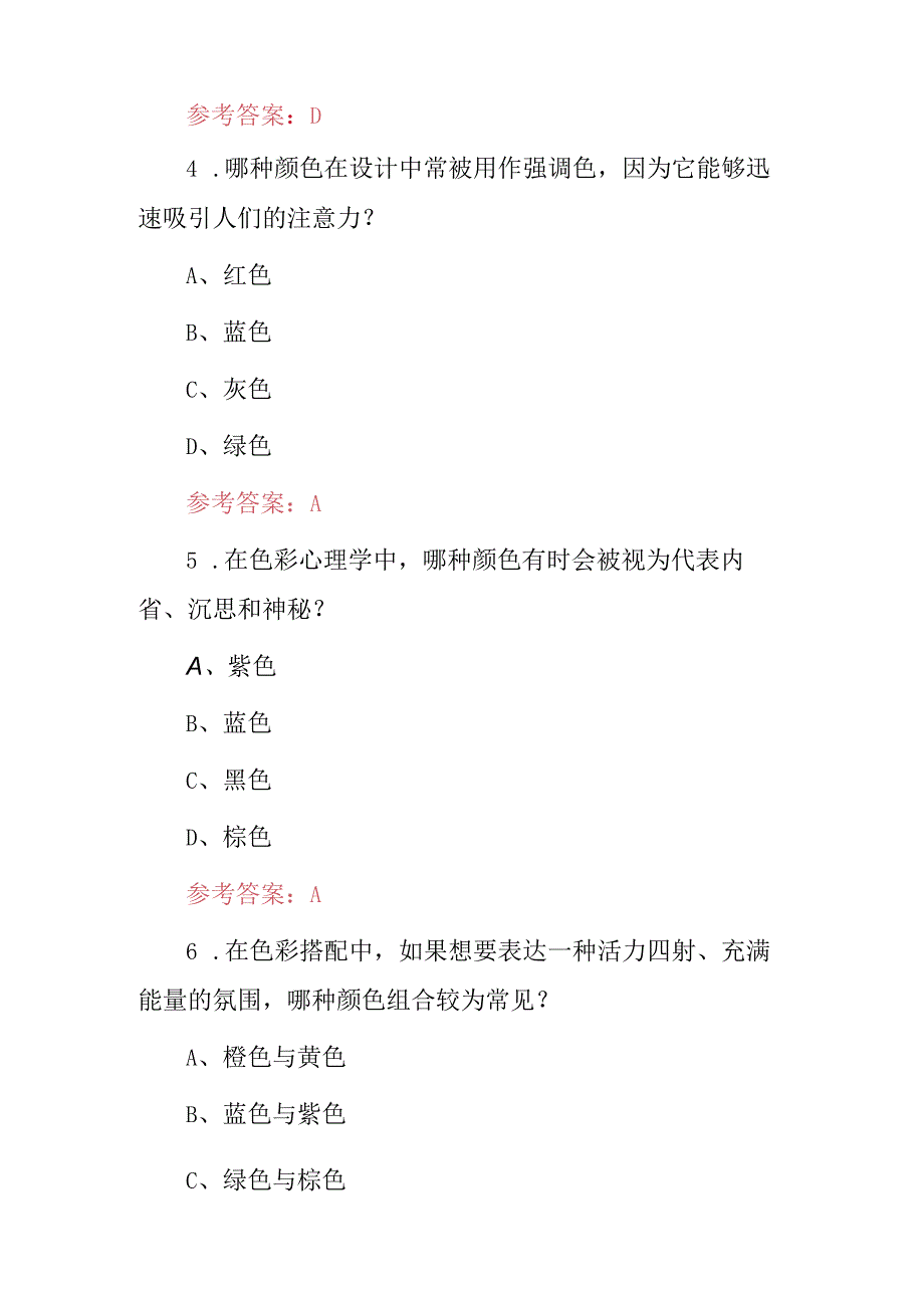 2024年《颜色、色彩搭配》技巧及理论知识考试题库与答案.docx_第3页