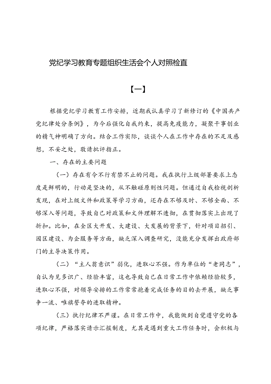 (八篇)党纪学习教育专题组织生活会个人对照检查.docx_第1页