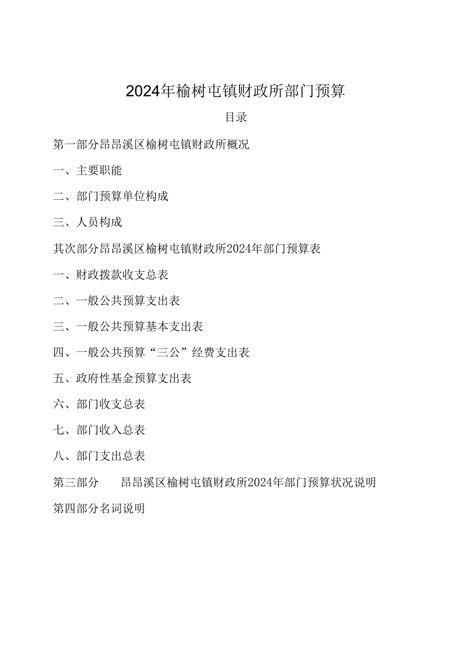 2024年榆树屯镇财政所部门预算.docx_第1页