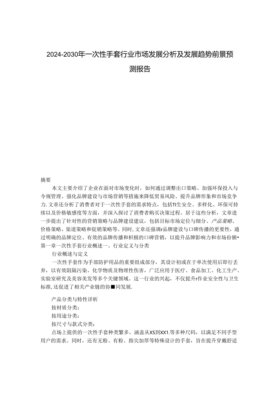 2024-2030年一次性手套行业市场发展分析及发展趋势前景预测报告.docx_第1页