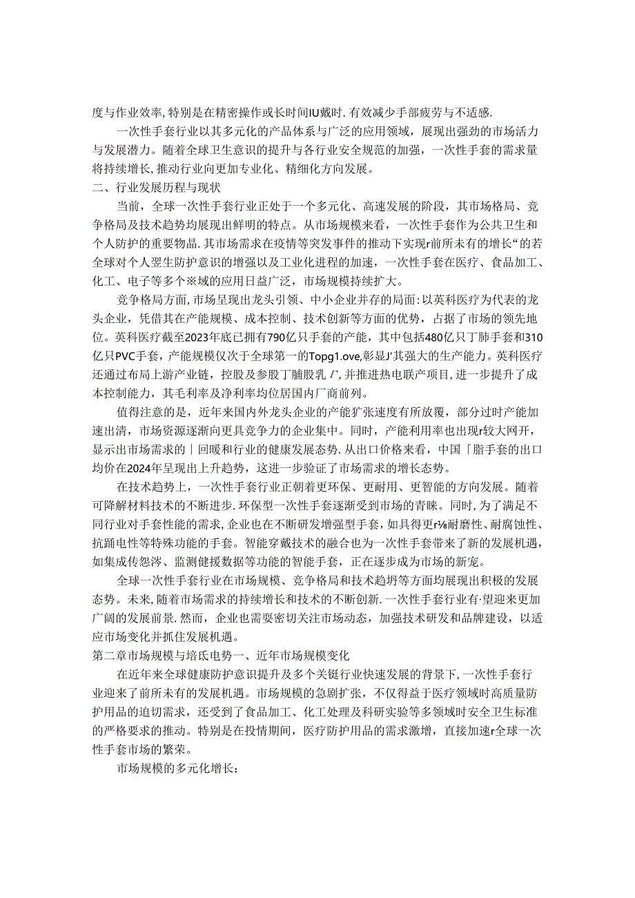 2024-2030年一次性手套行业市场发展分析及发展趋势前景预测报告.docx_第2页