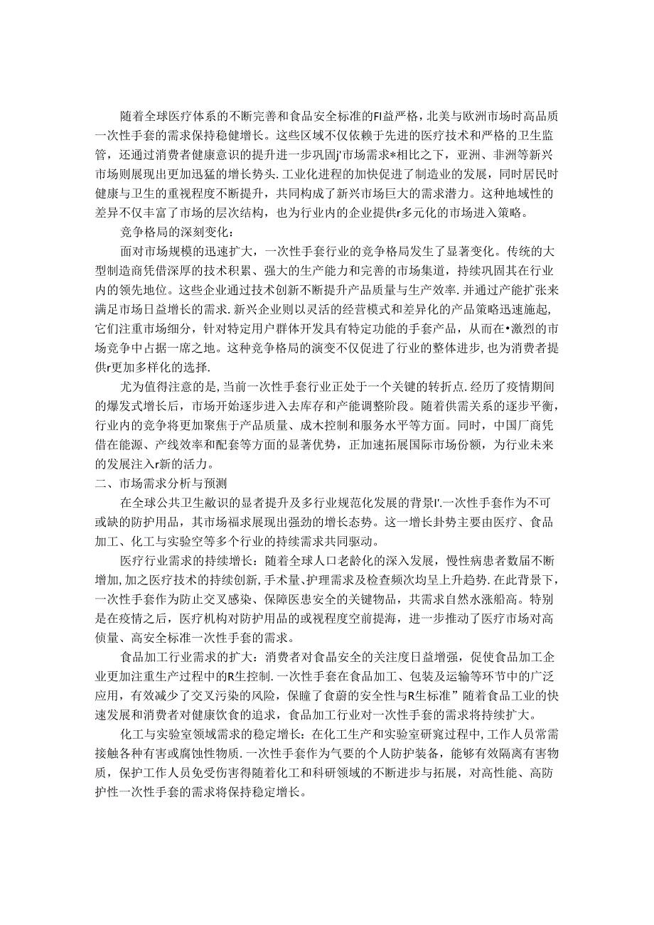 2024-2030年一次性手套行业市场发展分析及发展趋势前景预测报告.docx_第3页